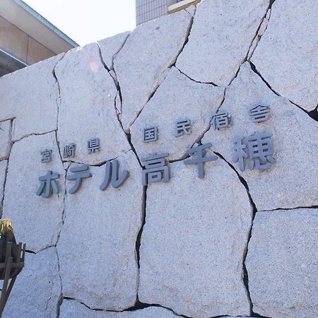 高千穗町 高千穗饭店酒店 外观 照片