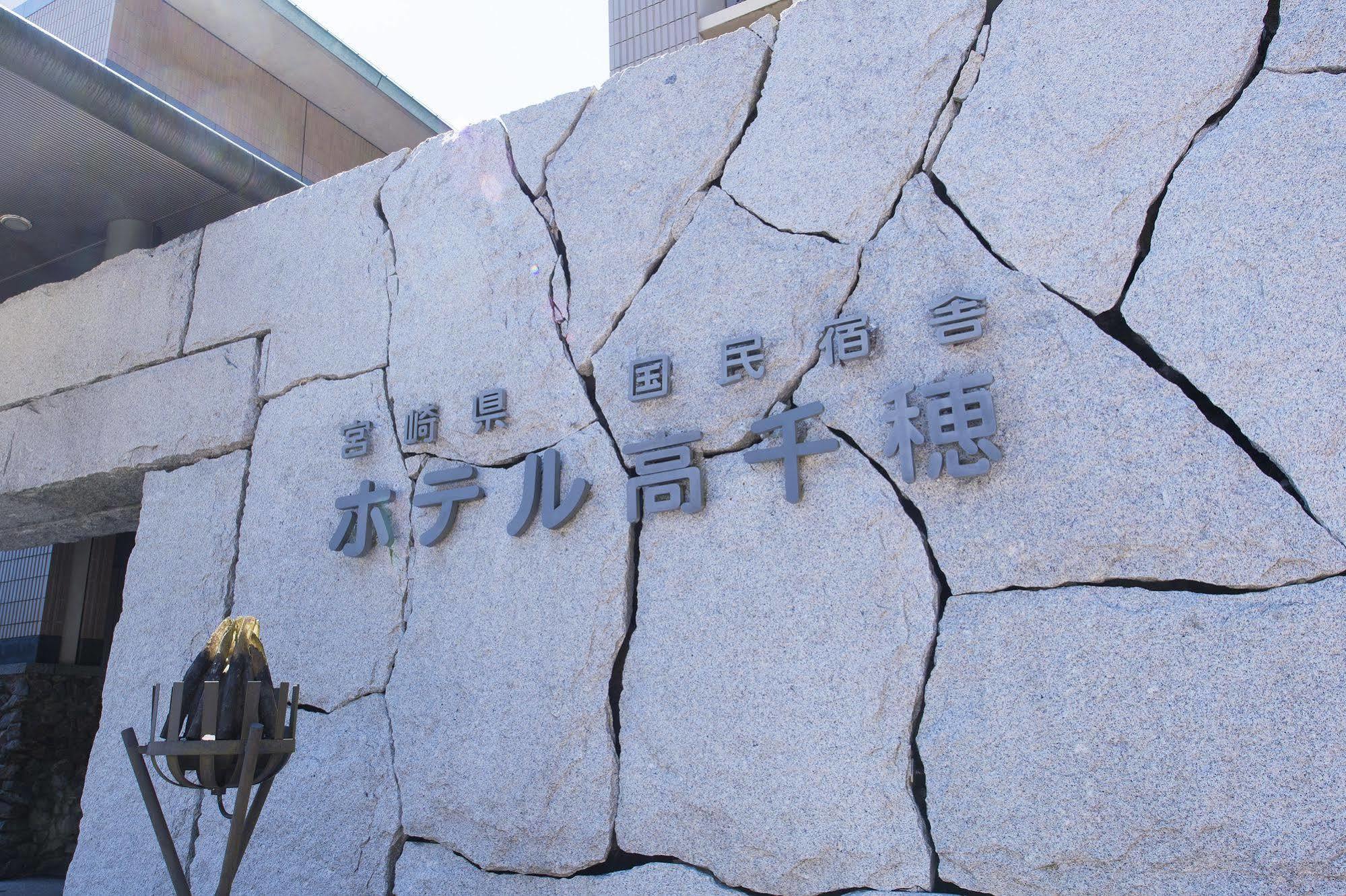 高千穗町 高千穗饭店酒店 外观 照片